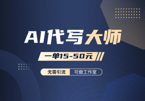 AI代写大师，无需引流，一单15-50元，可做工作室_云峰项目库