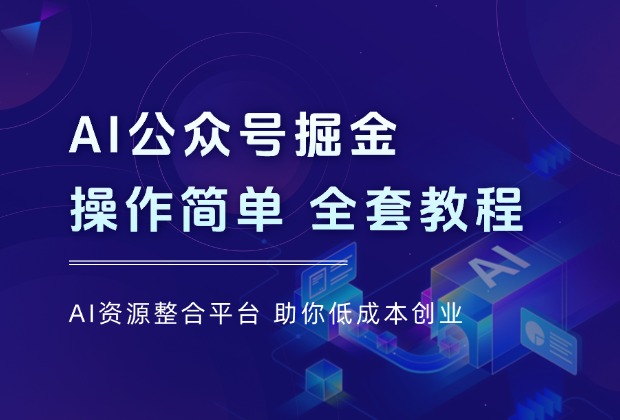 AI公众号掘金，每天几分钟，操作简单0门槛，全套教程_云峰项目库