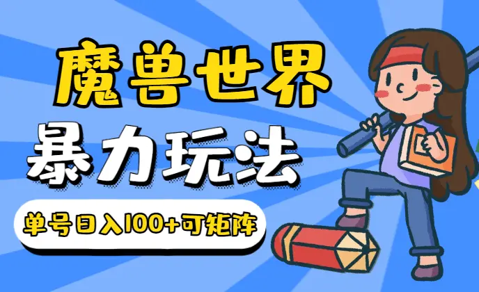 魔兽世界亚服暴力玩法，单号日入100+，可矩阵操作_云峰项目库