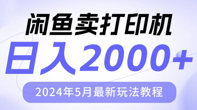 闲鱼卖打印机，日入2000，2024年5月最新玩法教程_云峰项目库