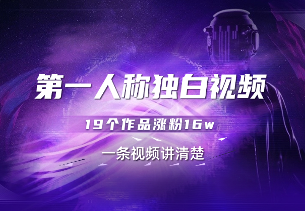 第一人称独白视频制作，19个作品涨粉16w，一条视频讲清楚_云峰项目库
