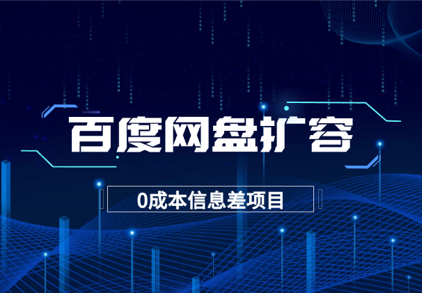 闲鱼信息差项目，百度网盘扩容1T空间，人人可做0成本_云峰项目库