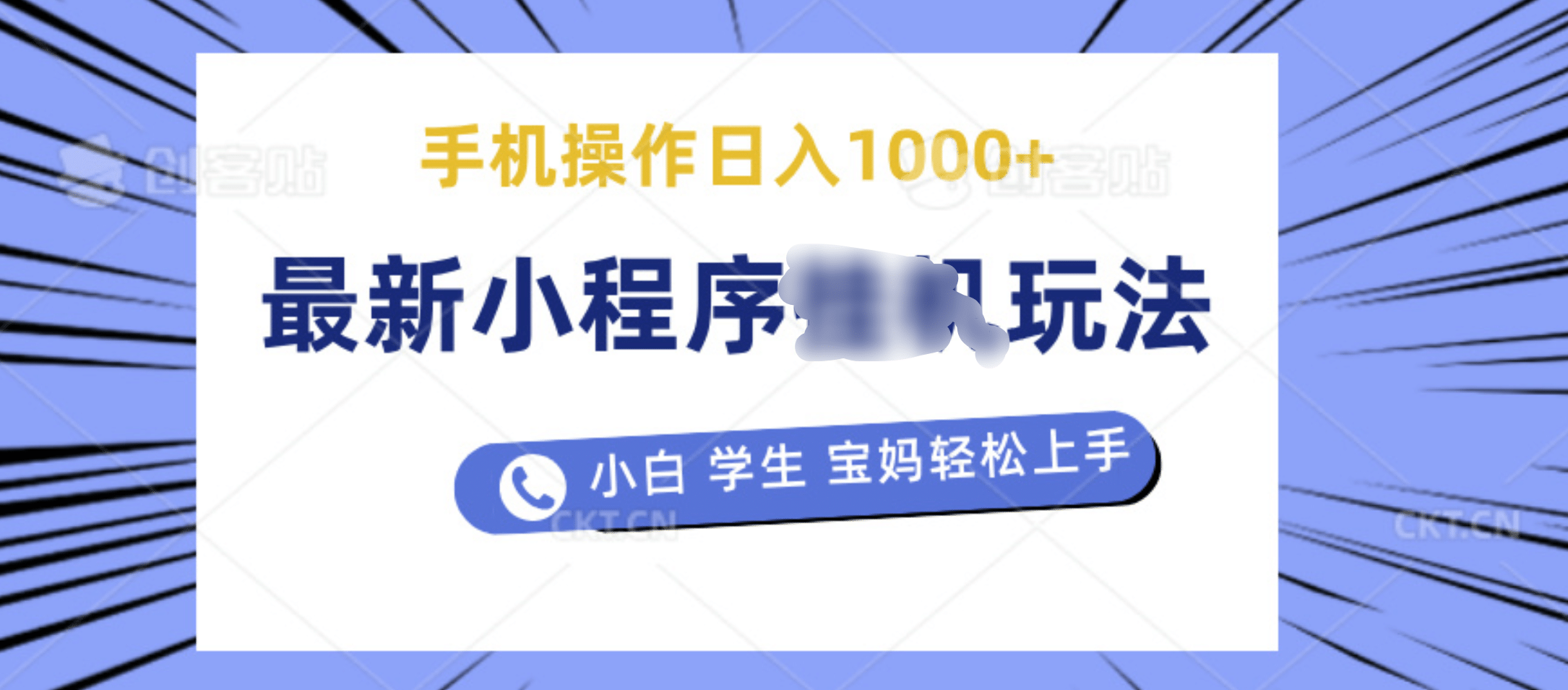 最新小程序挂机玩法 暴力引流变现，手机操作日入900+，操作简单，当天见收益_云峰项目库