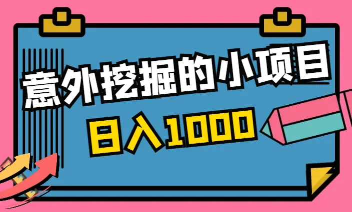搞钱分享：意外挖掘出日入1000的小项目变现复盘【图文】_云峰项目库