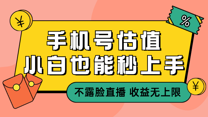 抖音手机尾号估值，不露脸直播，小白秒上手_云峰项目库