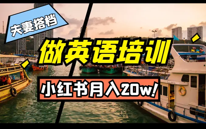 夫妻搭档做英语培训，通过小红书月入20w【图文】_云峰项目库