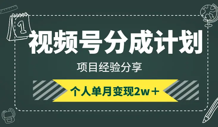 视频号广告分成计划，纯副业新号首月5000＋个人单月变现2w＋项目分享【图文】_云峰项目库