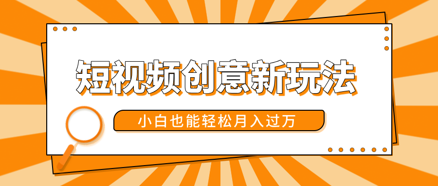 短视频创意新玩法！美女视频转漫画效果，小白也能轻松月入过万！_云峰项目库