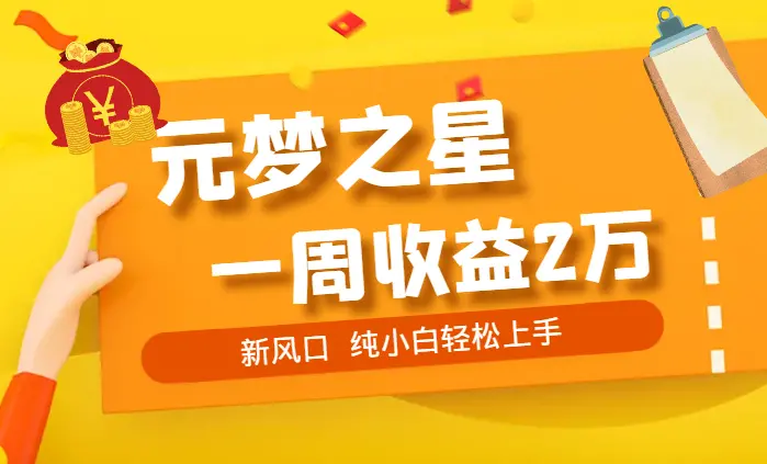 新风口，靠元梦之星一周收益20000，纯小白轻松上手_云峰项目库