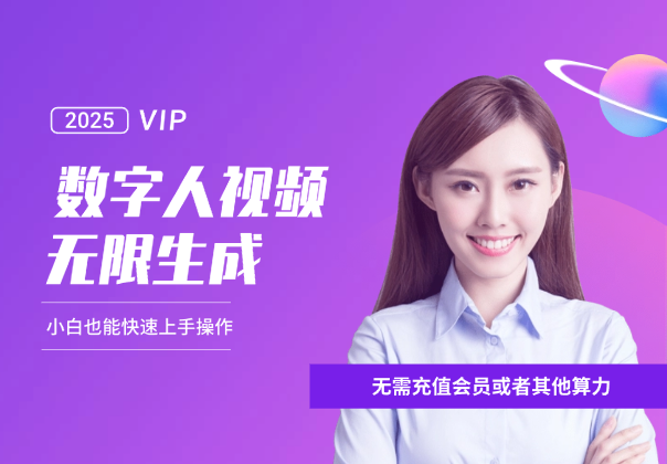 无限生成数字人视频，无需充值会员或者其他算力_云峰项目库