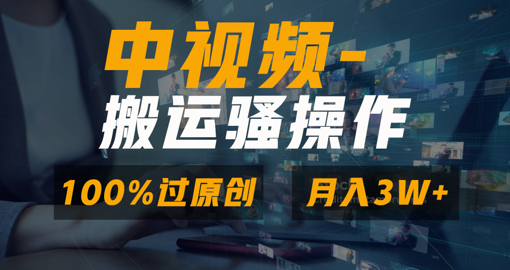 中视频搬运骚操作，双重去重100%原创视频，一键分发多平台变现，新手小白无脑操作，轻松日入1000+_云峰项目库