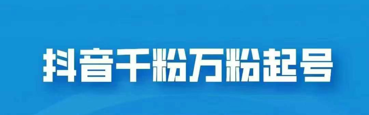 抖音千粉日入1000免费分享_云峰项目库