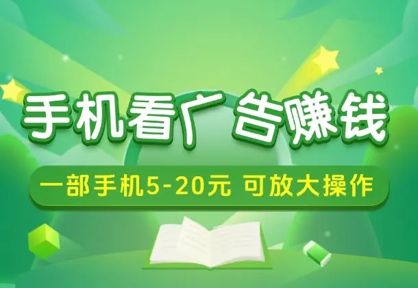 手机看广告赚钱，无脑月入3000+，实操已到账1290元！_云峰项目库