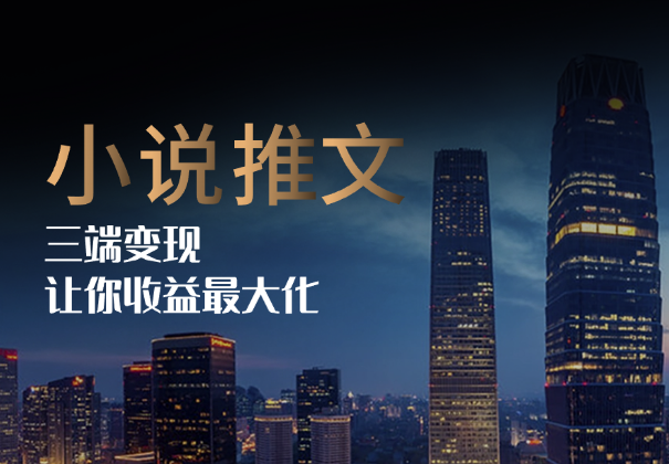 小说推文三端变现，让你收益最大化，长尾流无限躺挣_云峰项目库