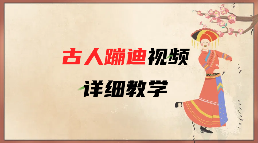AI古人蹦迪视频详细教学_云峰项目库