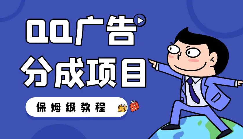 QQ广告分成项目，单号100W播放量，变现2000+（保姆级图文教程）_云峰项目库