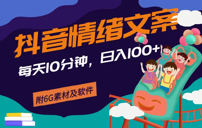 每天10分钟，日入100+，最新抖音情绪文案视频变现一条龙（附6G素材及软件）_云峰项目库