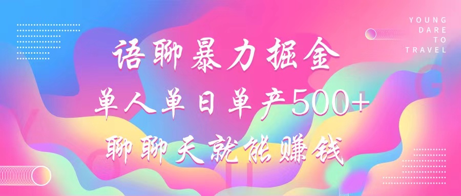 语聊暴力掘金，聊聊天就能赚钱，单人单日单产500+，小白也能无脑做，_云峰项目库