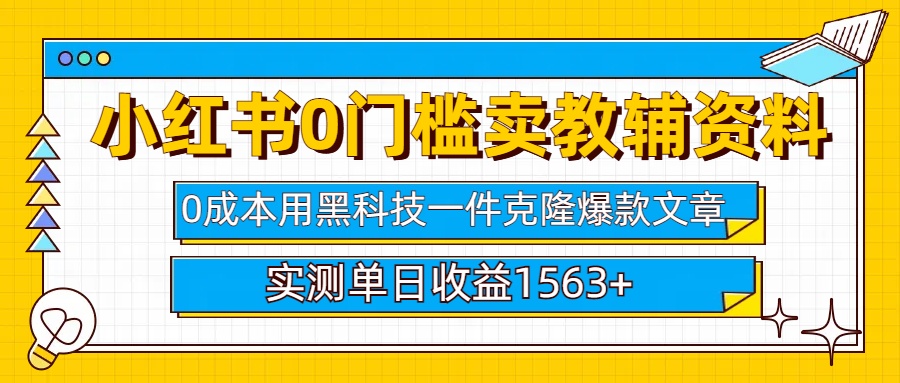 小红书卖教辅资料0门槛0成本每天10分钟单日收益1500+_云峰项目库
