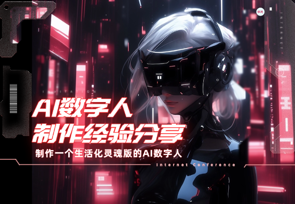 如何制作一个生活化，灵魂版的AI数字人【经验分享】_云峰项目库