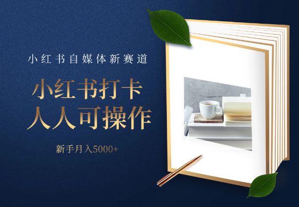 小红书打卡赛道，适合所有人操作，新手月入5000+_云峰项目库