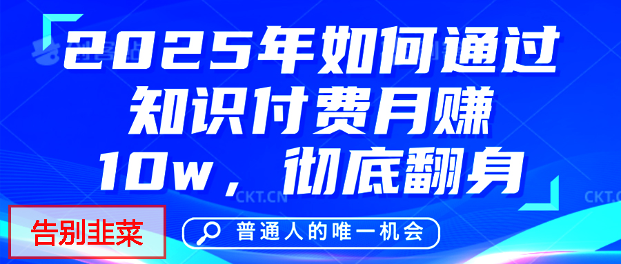 给自己一个机会，2025年翻身项目，知识付费，网创项目的天花板，没有之一！_云峰项目库