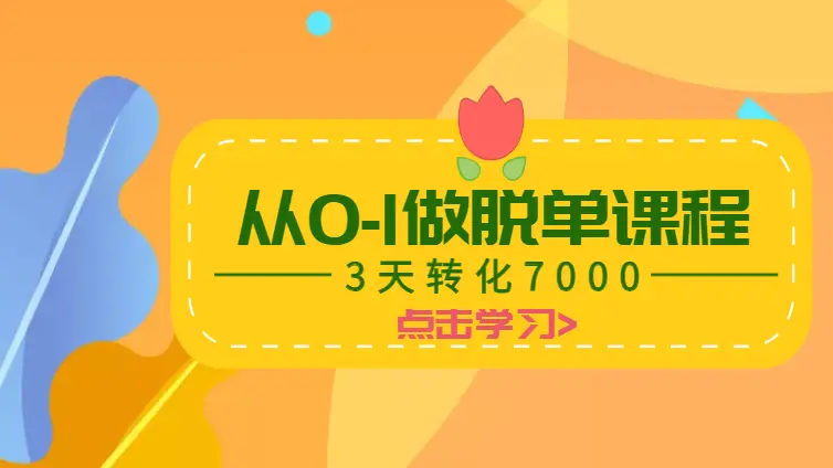 从0-1做情感脱单课程，3天靠课程围观社群转化7000+保姆级攻略【图文】_云峰项目库