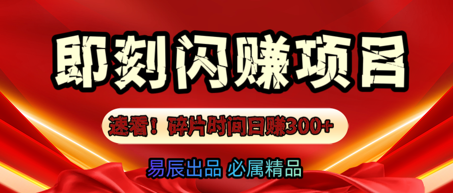 速看！零门槛即刻闪赚副业项目，轻松用碎片时间日赚300+！_云峰项目库