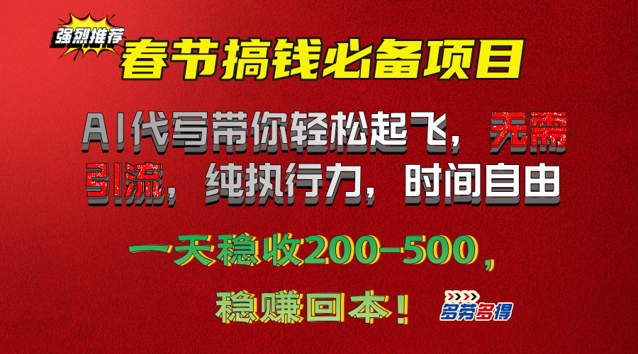 春节搞钱必备项目！AI代写带你轻松起飞，无需引流，纯执行力，时间自由，一天稳收200-500，稳赚回本！_云峰项目库