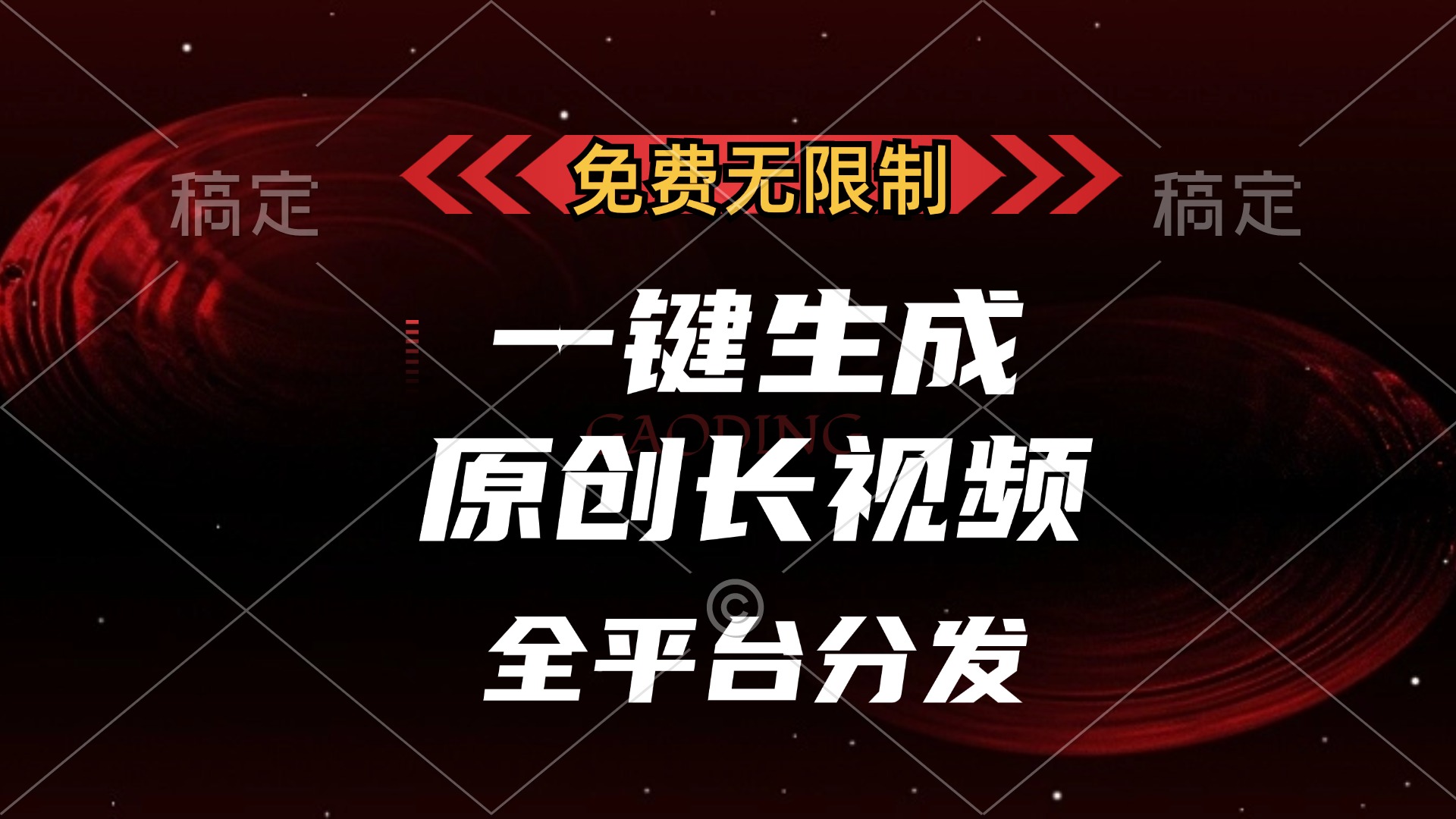 免费无限制，可发全平台，一键生成原创长视频，单账号日入2000+，_云峰项目库