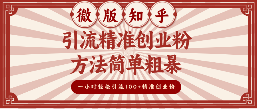 微版知乎引流精准创业粉，方法简单粗暴，一小时轻松引流100+精准创业粉_云峰项目库