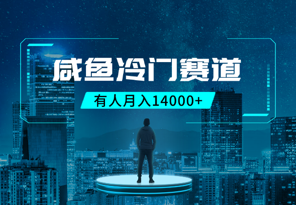 咸鱼冷门赛道，有人用这个方法，一个月赚了14000+_云峰项目库