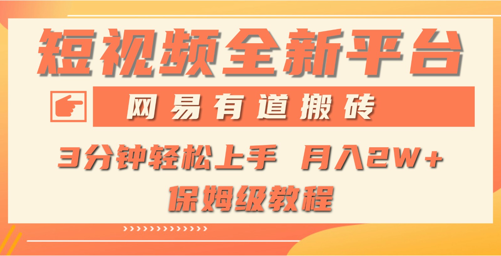 全新短视频平台，网易有道搬砖，月入1W+，平台处于发展初期_云峰项目库