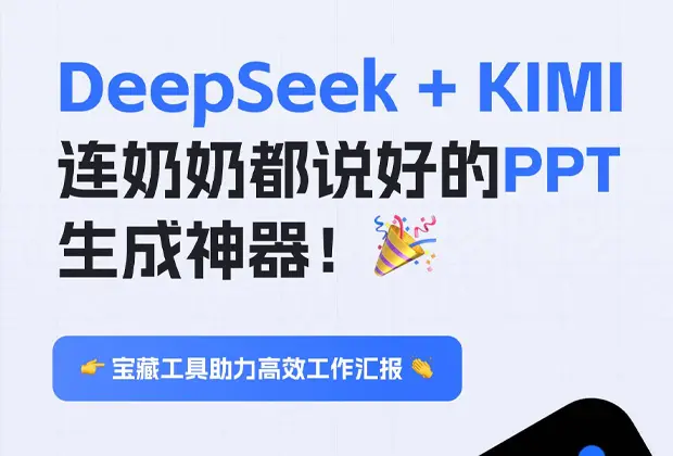 职场效率革命！DeepSeek+KIMI保姆级PPT生成教程！_云峰项目库
