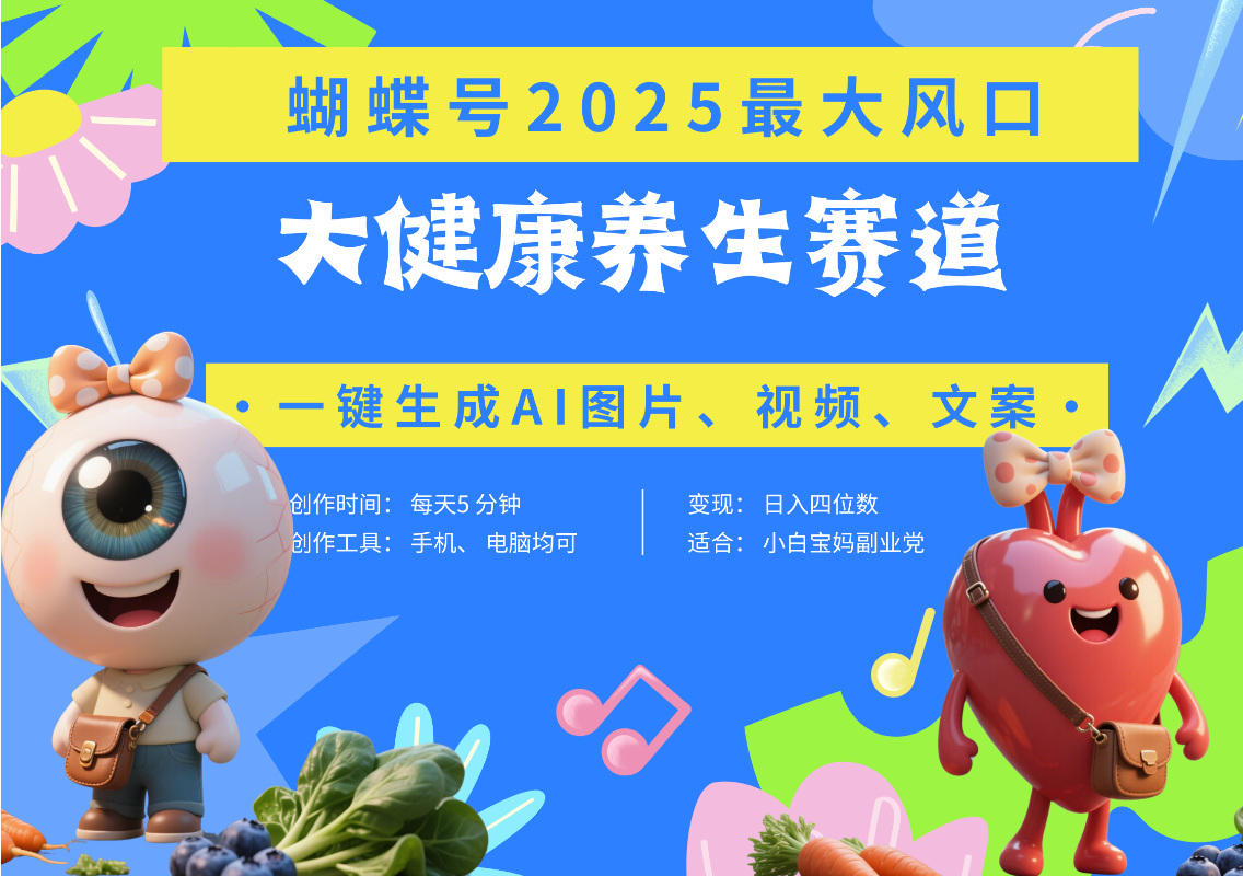 蝴蝶号器官养生赛道+豆包 AI快速产出爆款视频   起号快  带货超级猛 每天仅需五分钟 变现路子广 日入五位数 小白 宝妈 上班族副业 轻松躺赚_云峰项目库