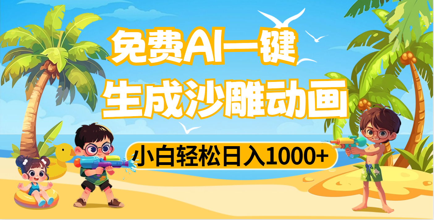 AI一键生成沙雕动画，小白轻松日入1000+_云峰项目库