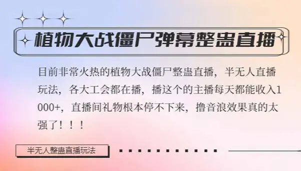 半无人直播弹幕整蛊玩法2.0，日入1000+植物大战僵尸弹幕整蛊，撸礼物音浪效果很强大_云峰项目库