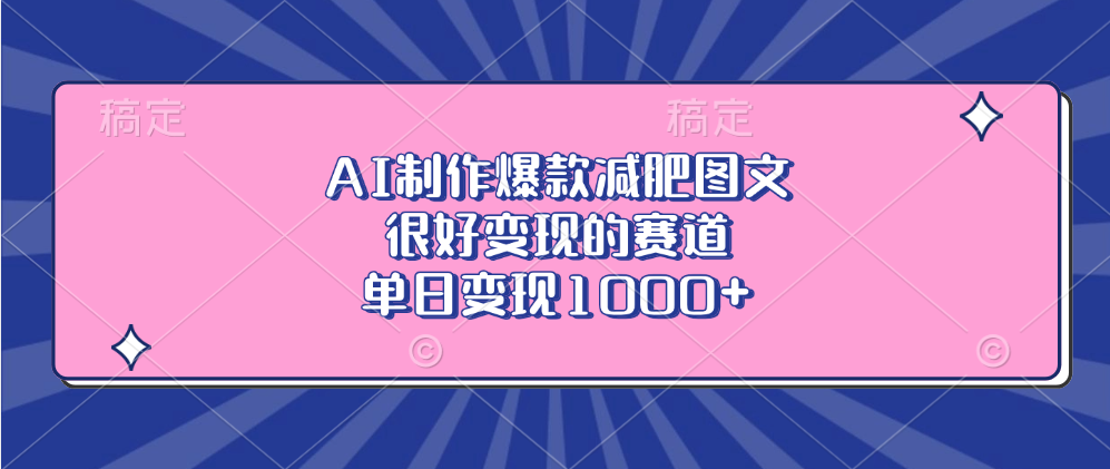 AI制作爆款减肥图文，很好变现的赛道，单日变现1000+_云峰项目库