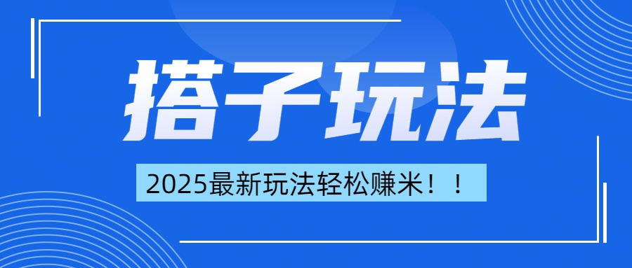 简单轻松赚钱！最新搭子项目玩法让你解放双手躺着赚钱！_云峰项目库