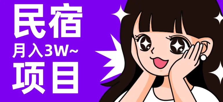 全职宝妈在重庆做民宿从0收入到月入3w+的经历分享【图文】_云峰项目库
