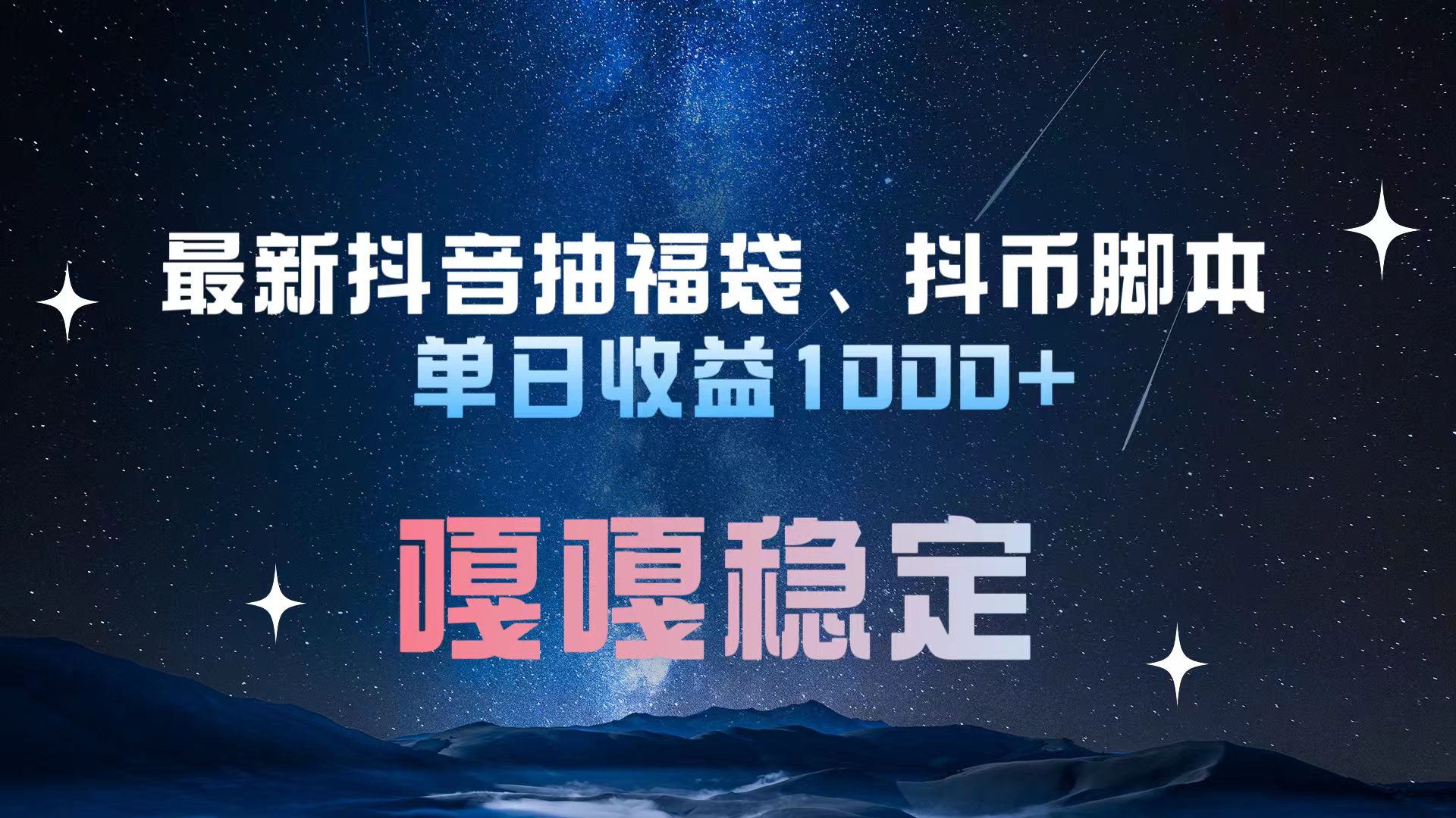 最新抖音抽福袋、抖币脚本 单日收益1000+，嘎嘎稳定干就完了！_云峰项目库