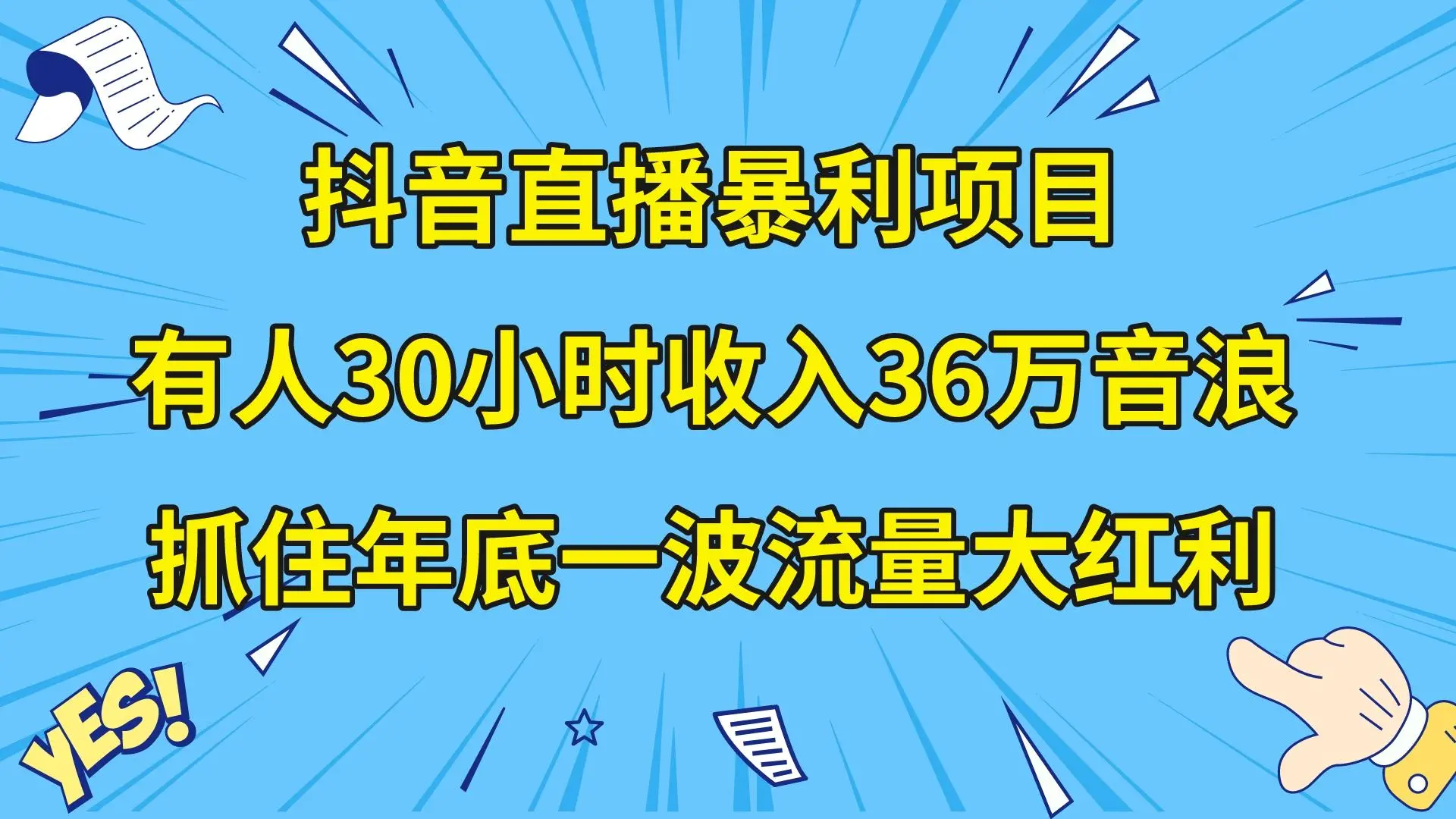 抖音直播暴利项目，有人30小时收入36万音浪，公司宣传片年会视频制作，抓住年底一波流量大红利_云峰项目库
