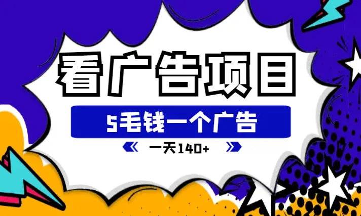 看广告小项目，5毛钱一个广告，提现无门槛！一天140+_云峰项目库