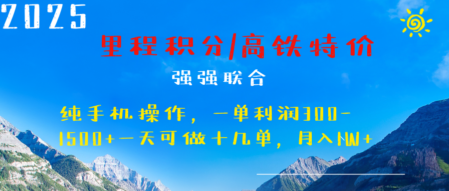 最新里程积分机票 ，高铁，过年高爆发期，一单300—2000+_云峰项目库