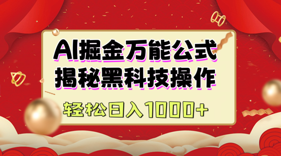 AI掘金万能公式：揭秘黑科技操作，真正的实现日入1000+_云峰项目库