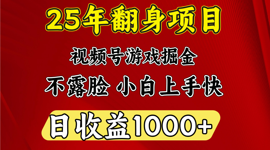视频号掘金项目，日收益平均1000多，这个项目相对于其他还是比较好做的_云峰项目库