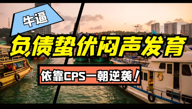 负债蛰伏闷声发育，依靠CPS一朝逆袭【图文】_云峰项目库