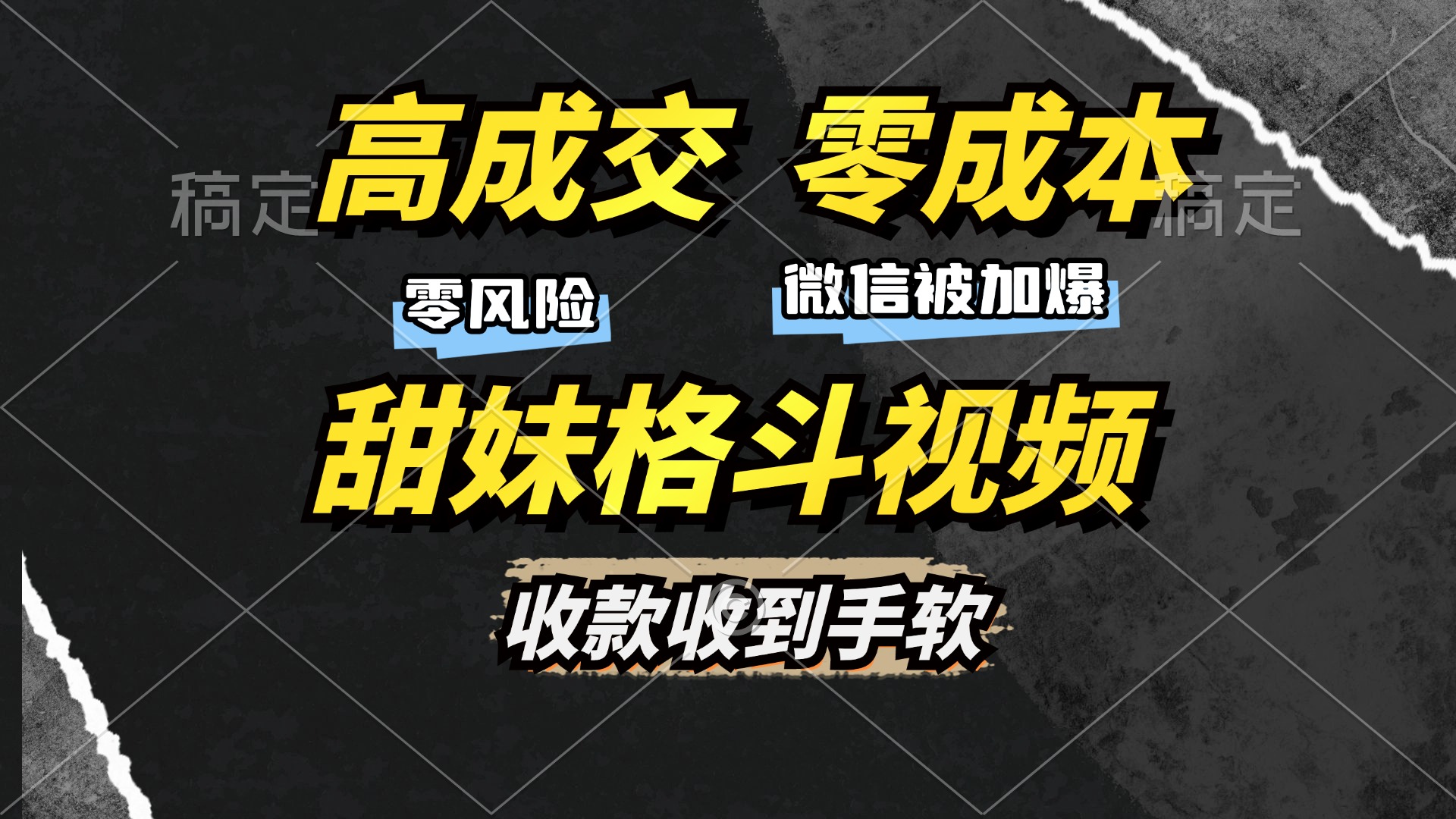 高成交零成本，售卖甜妹格斗视频，谁发谁火，加爆微信，收款收到手软_云峰项目库