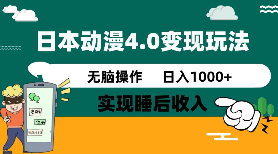 日本动漫4.0火爆玩法，几分钟一个视频，实现睡后收入，日入1000+_云峰项目库