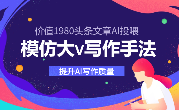 价值1980头条文章AI投喂训练模仿大v写作手法，提升AI写作质量_云峰项目库
